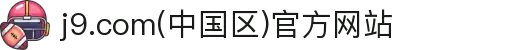 j9.com(中国区)官方网站