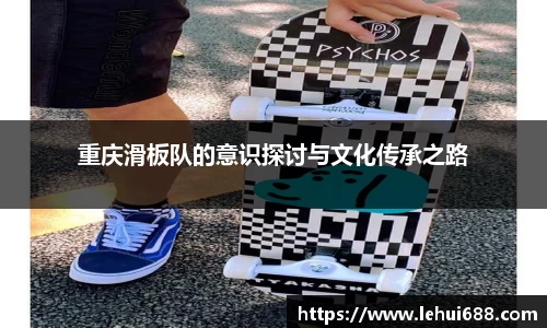 重庆滑板队的意识探讨与文化传承之路