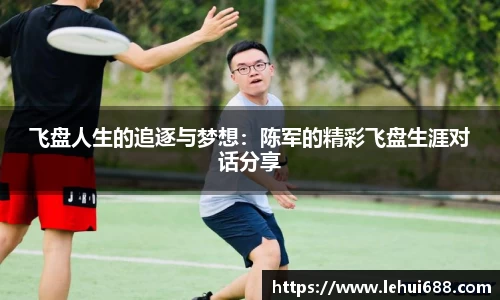 飞盘人生的追逐与梦想：陈军的精彩飞盘生涯对话分享