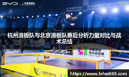杭州滑板队与北京滑板队赛后分析力量对比与战术总结