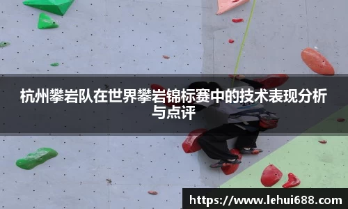 杭州攀岩队在世界攀岩锦标赛中的技术表现分析与点评