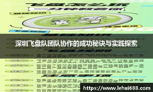 深圳飞盘队团队协作的成功秘诀与实践探索
