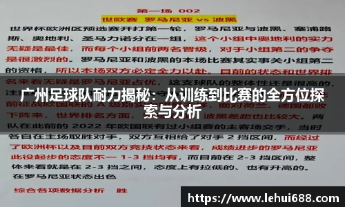 广州足球队耐力揭秘：从训练到比赛的全方位探索与分析