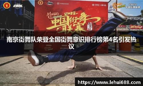 南京街舞队荣登全国街舞意识排行榜第4名引发热议