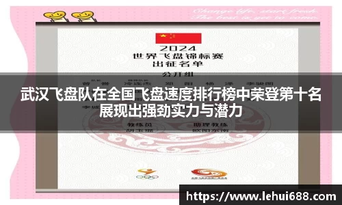 武汉飞盘队在全国飞盘速度排行榜中荣登第十名展现出强劲实力与潜力