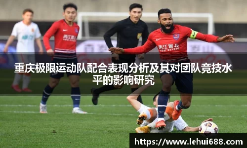 重庆极限运动队配合表现分析及其对团队竞技水平的影响研究