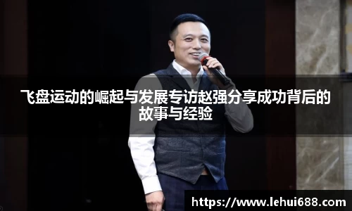 飞盘运动的崛起与发展专访赵强分享成功背后的故事与经验