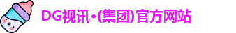 DG视讯